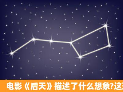 电影《后天》描述了什么想象?这现象是怎么发生的