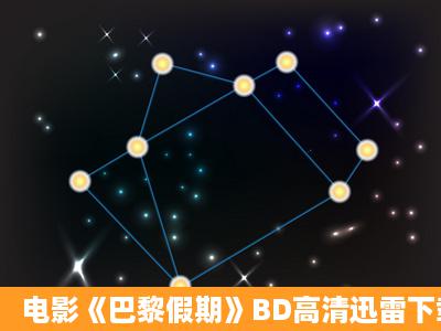 电影《巴黎假期》BD高清迅雷下载哪有?