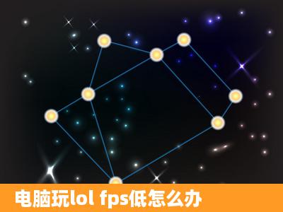 电脑玩lol fps低怎么办