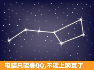 电脑只能登QQ,不能上网页了