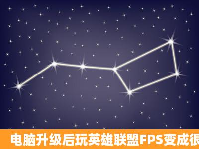 电脑升级后玩英雄联盟FPS变成很低,应该怎么办?