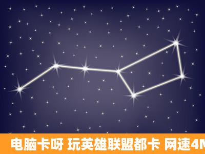 电脑卡呀 玩英雄联盟都卡 网速4M