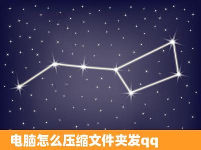 电脑怎么压缩文件夹发qq