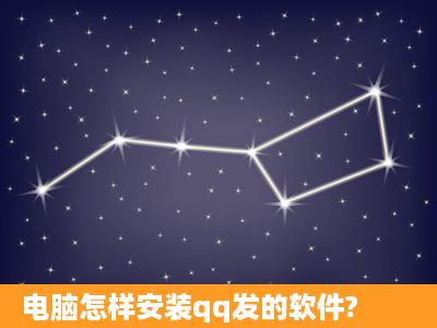 电脑怎样安装qq发的软件?