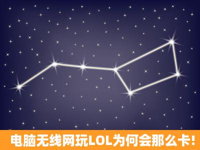 电脑无线网玩LOL为何会那么卡!