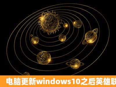 电脑更新windows10之后英雄联盟FPS很高,打游戏很卡,画面跳帧,怎么...