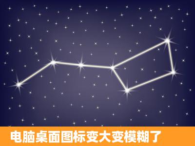 电脑桌面图标变大变模糊了