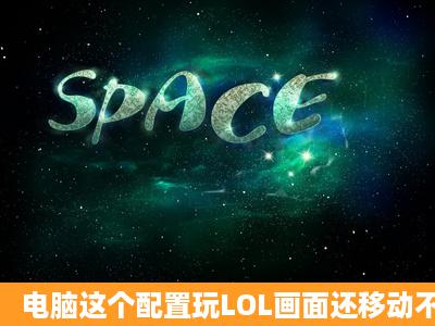 电脑这个配置玩LOL画面还移动不流畅 求解决