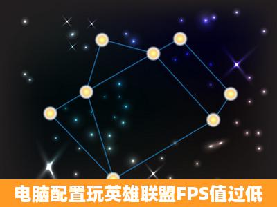 电脑配置玩英雄联盟FPS值过低