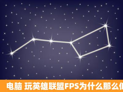 电脑 玩英雄联盟FPS为什么那么低呢