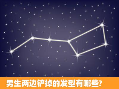 男生两边铲掉的发型有哪些?