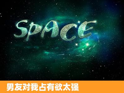 男友对我占有欲太强