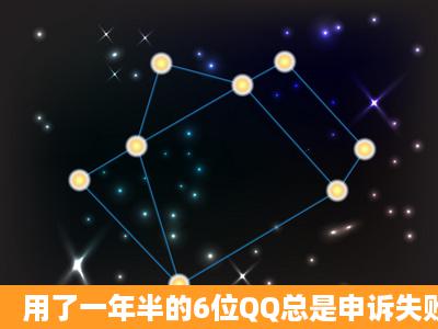 用了一年半的6位QQ总是申诉失败