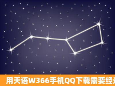 用天语W366手机QQ下载需要经过什么程序