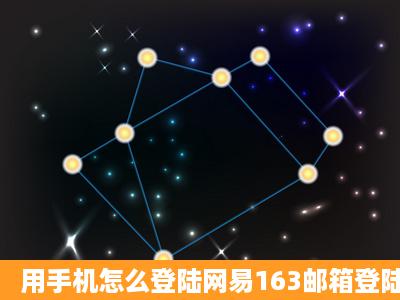 用手机怎么登陆网易163邮箱登陆?