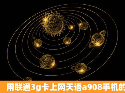 用联通3g卡上网天语a908手机的上网参数如何设置_