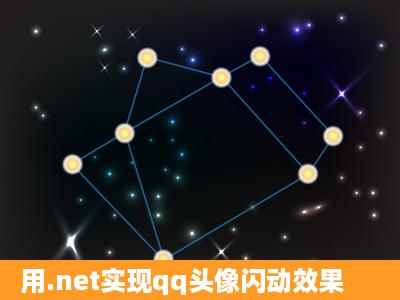 用.net实现qq头像闪动效果