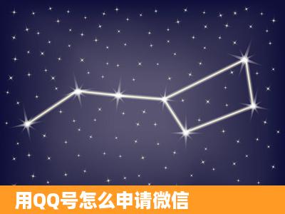 用QQ号怎么申请微信