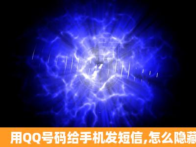 用QQ号码给手机发短信,怎么隐藏本号绑定的手机号码?