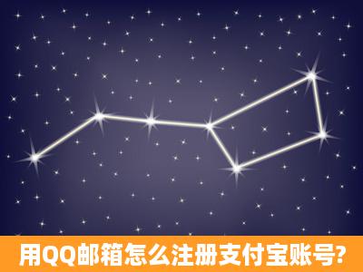 用QQ邮箱怎么注册支付宝账号?