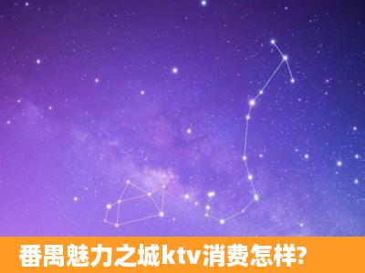 番禺魅力之城ktv消费怎样?