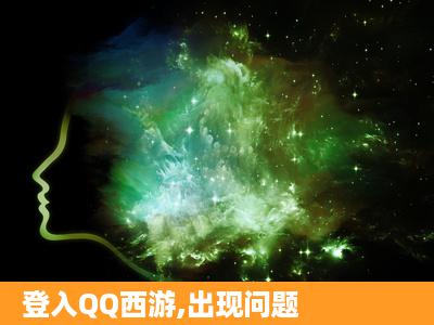 登入QQ西游,出现问题