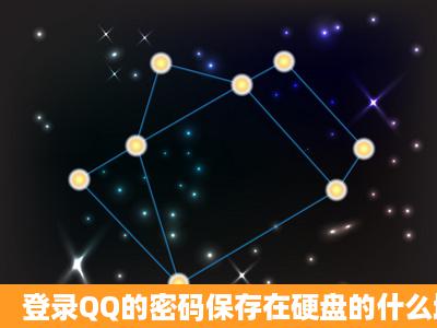 登录QQ的密码保存在硬盘的什么地方,怎样查看?