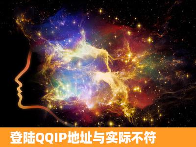 登陆QQIP地址与实际不符