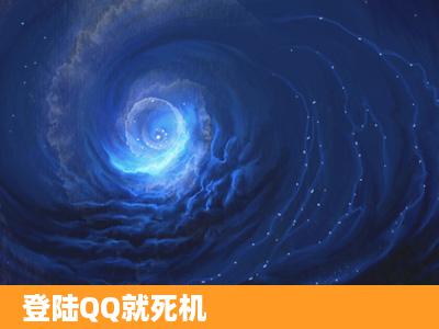 登陆QQ就死机