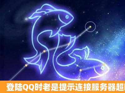 登陆QQ时老是提示连接服务器超时,错误代码0x00000001,网页可以...