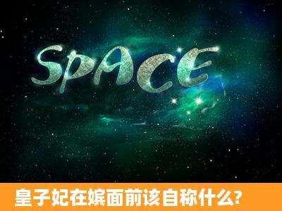 皇子妃在嫔面前该自称什么?