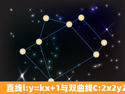 直线l:y=kx+1与双曲线C:2x2y2=1的右支交于不同的两点A、B,则实...