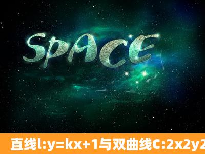 直线l:y=kx+1与双曲线C:2x2y2=1的左支交于一个公共点,求k的取值