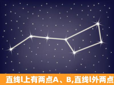 直线l上有两点A、B,直线l外两点C、D,过其中两点画直线,共可以画( )A....