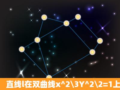 直线l在双曲线x^2\3Y^2\2=1上截得弦长为4,其斜率为2,求直线l在y轴上的...