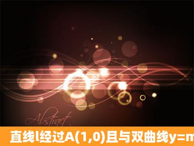 直线l经过A(1,0)且与双曲线y=mx(x>0)在第一象限交于点B(2,1),过点P(p...