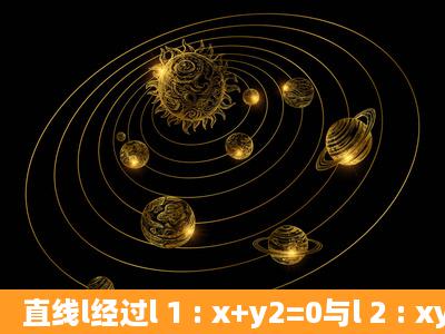 直线l经过l 1 : x+y2=0与l 2 : xy4=0的交点P,且过线段AB的中点Q,其中A(...