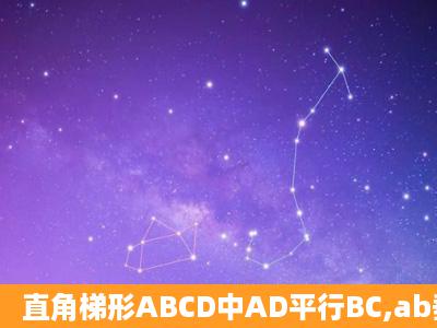 直角梯形ABCD中AD平行BC,ab垂直BC,ad=2,bc=3,将腰cd以d为...