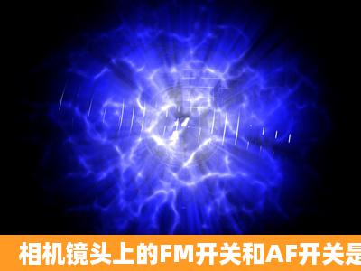 相机镜头上的FM开关和AF开关是什么?