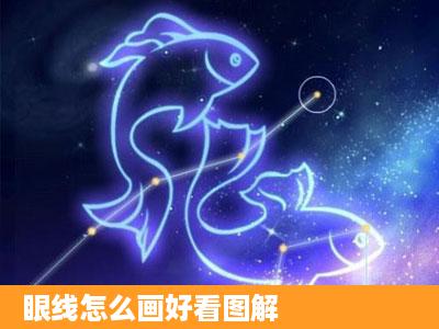 眼线怎么画好看图解