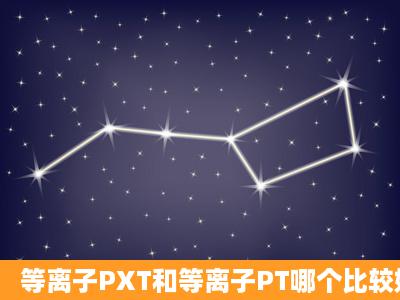 等离子PXT和等离子PT哪个比较好点