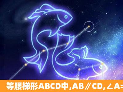 等腰梯形ABCD中,AB∥CD,∠A=60°,AD=BC=CD=6cm.(1)请写∠...