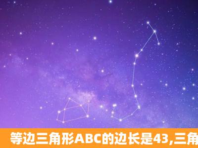 等边三角形ABC的边长是43,三角形内有一点O,且OA=OB=OC,则OA=_...