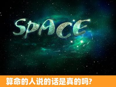 算命的人说的话是真的吗?