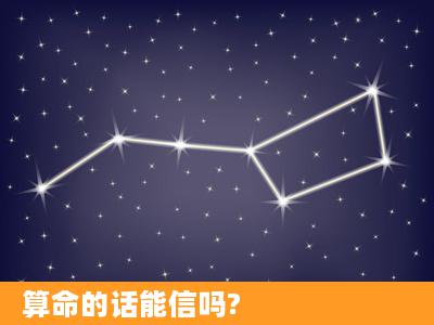 算命的话能信吗?