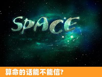 算命的话能不能信?