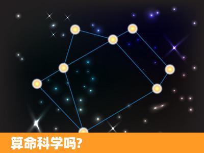 算命科学吗?