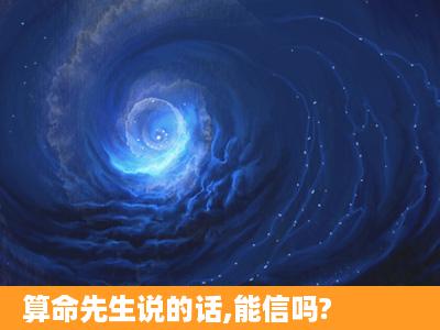 算命先生说的话,能信吗?