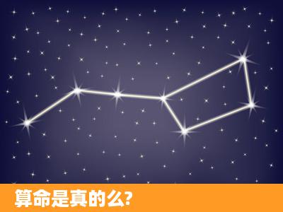 算命是真的么?