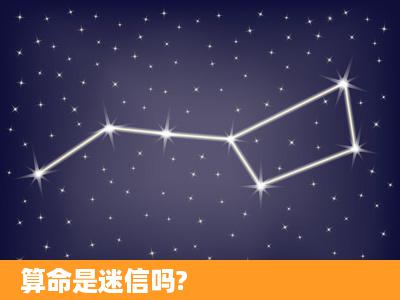 算命是迷信吗?